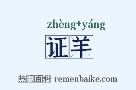 证羊是什么意思的图片